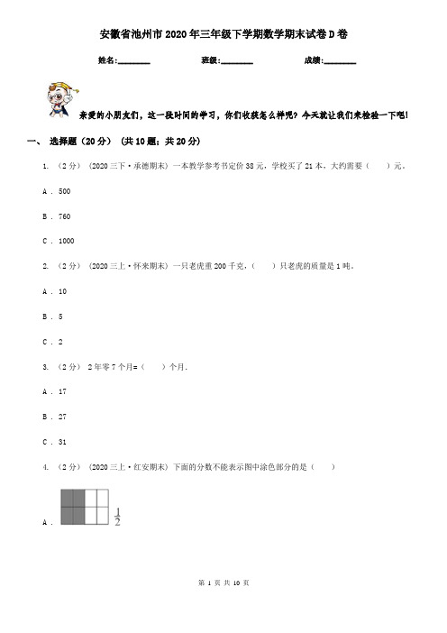 安徽省池州市2020年三年级下学期数学期末试卷D卷