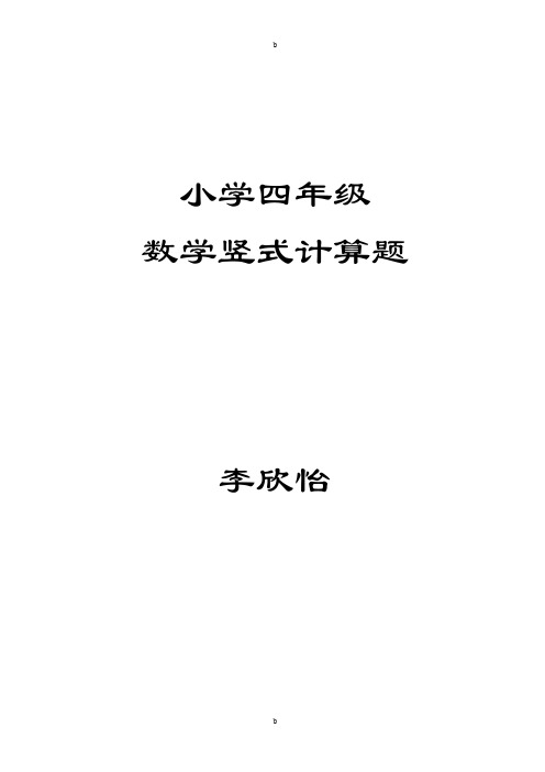 小学四年级数学竖式计算题420道