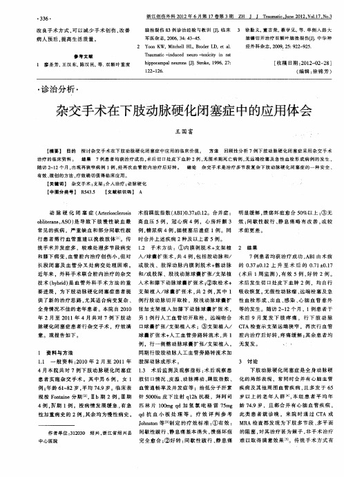 杂交手术在下肢动脉硬化闭塞症中的应用体会