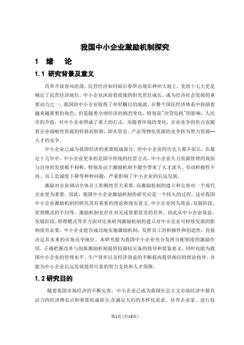 我国中小企业激励机制探究