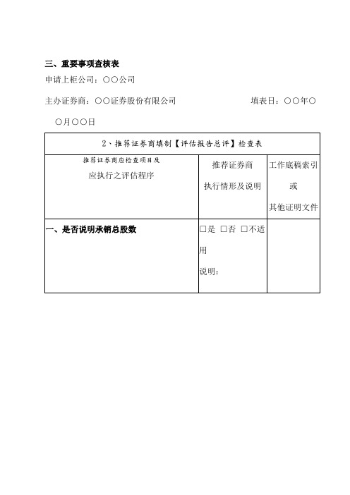 三、重要事项查核表