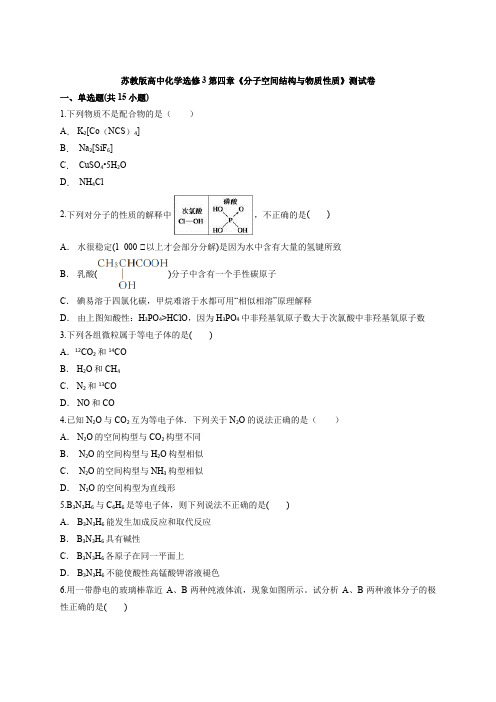 苏教版高中化学选修3第四章《分子空间结构与物质性质》测试卷(含答案解析版)