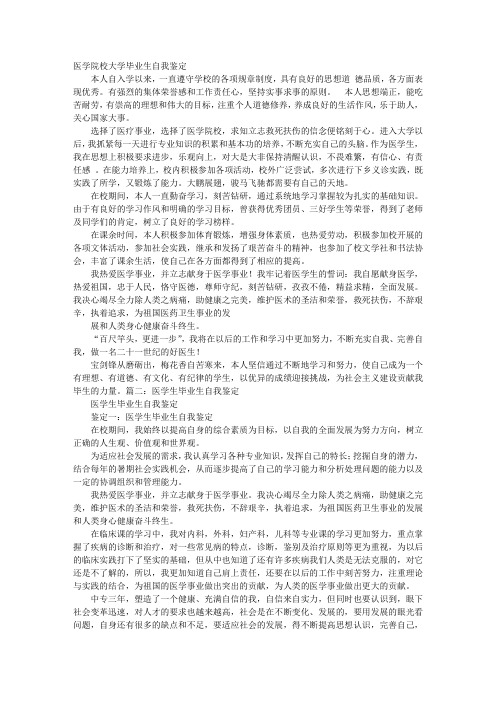 医学类大学毕业生自我鉴定1500字从思想学习工作生活方面展开