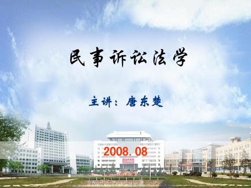 民诉法学_第一章_民事诉讼与民事诉讼法学