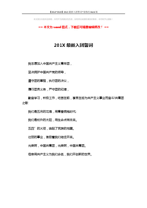 【2018-2019】201X最新入团誓词-易修改word版 (1页)