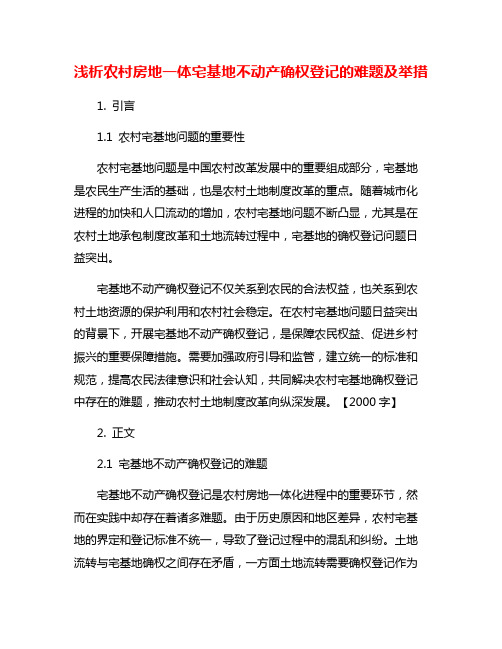 浅析农村房地一体宅基地不动产确权登记的难题及举措