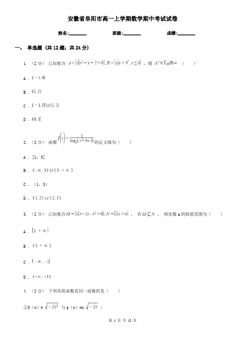 安徽省阜阳市高一上学期数学期中考试试卷