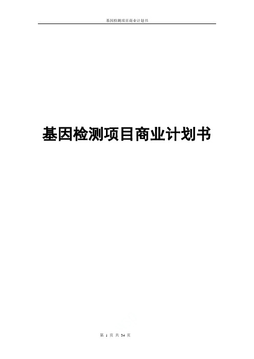 基因检测项目商业计划书