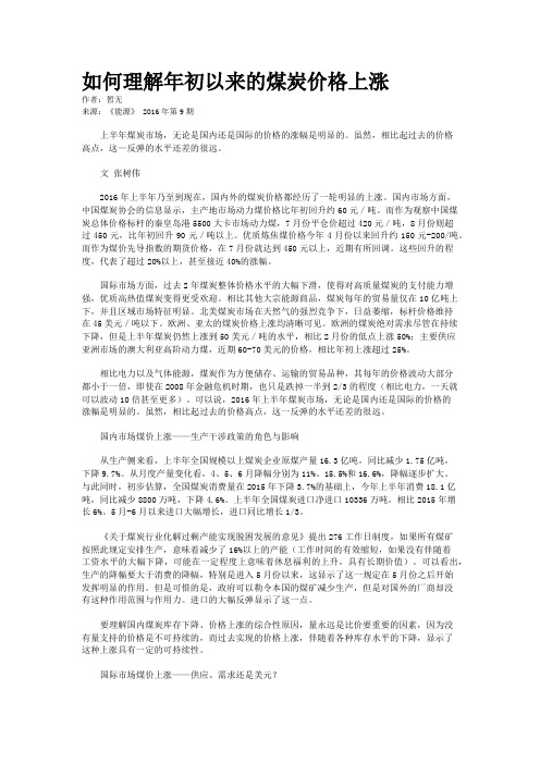 如何理解年初以来的煤炭价格上涨