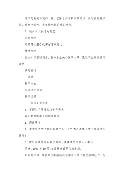 人教版高中高一语文上册《飞向太空的航程》教案三篇