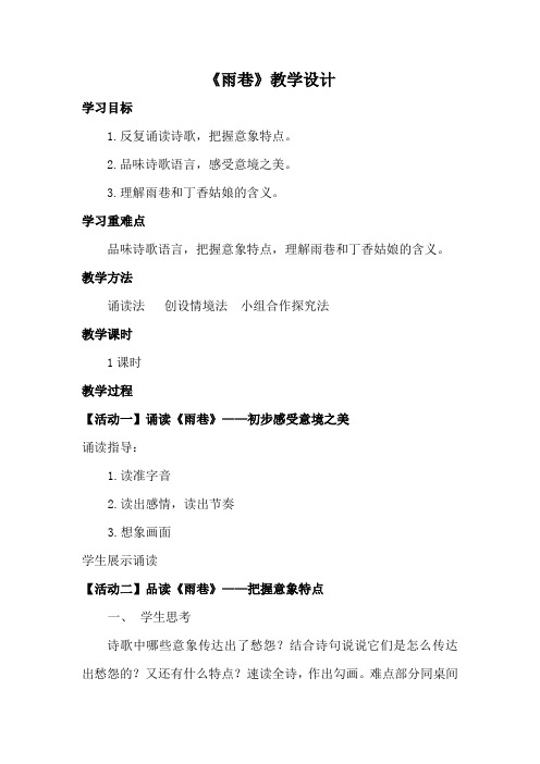 高中语文_雨巷教学设计学情分析教材分析课后反思