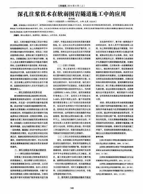 深孔注浆技术在软弱围岩隧道施工中的应用