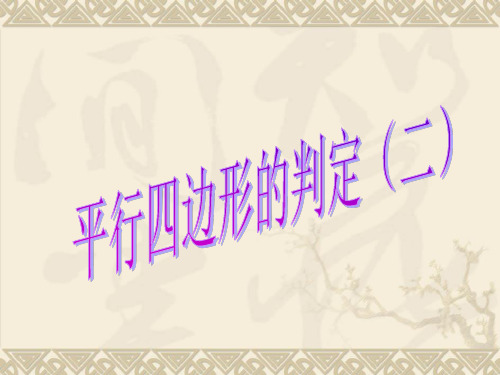人教版数学八年下册 18.1.2 平行四边形的判定 课件(共16张PPT)