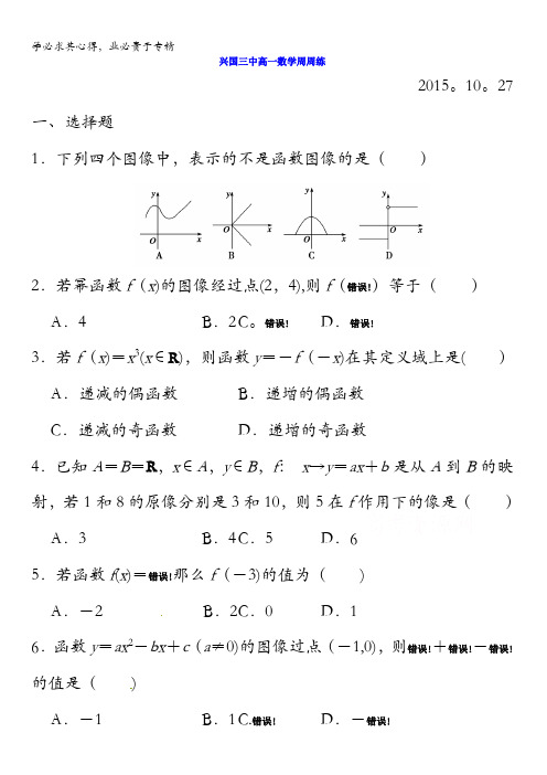 江西省兴国县第三中学2015-2016学年高一数学周练试题(2015.10.27) 无答案