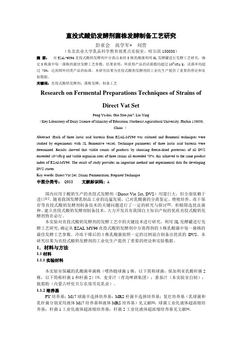 直投式酸奶发酵剂菌株发酵制备工艺研究