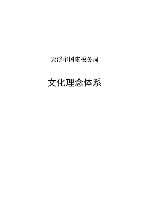 云浮市国家税务局文化理念体系