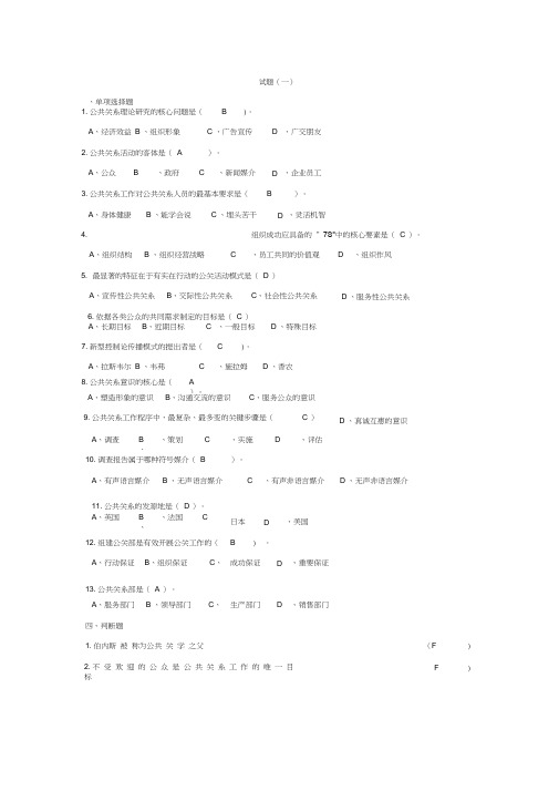 公共关系习题集与详细答案解析