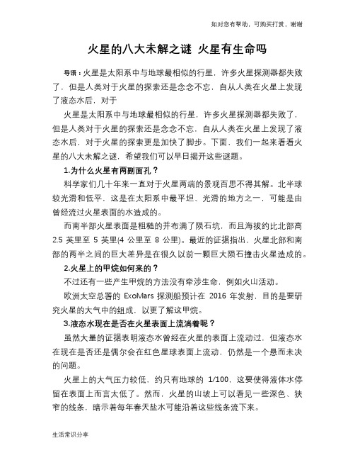 历史趣谈火星的八大未解之谜 火星有生命吗