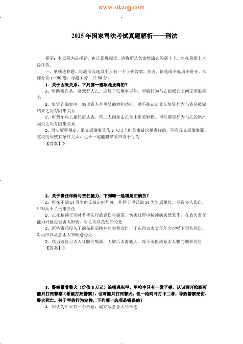 2015年司法考试真题解析班刑法-方鹏