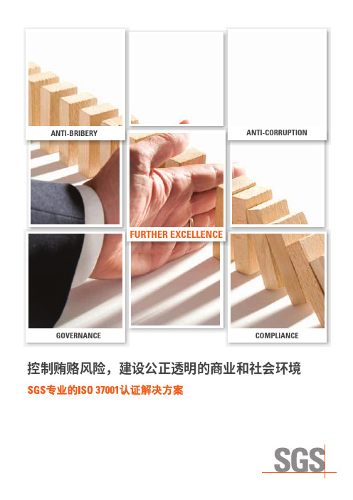 ISO37001反贿赂管理体系审核、认证及培训详解