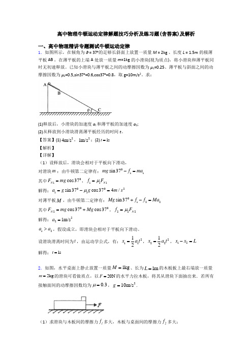高中物理牛顿运动定律解题技巧分析及练习题(含答案)及解析