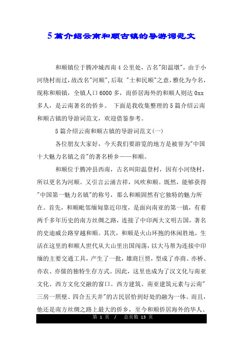 5篇介绍云南和顺古镇的导游词范文.doc