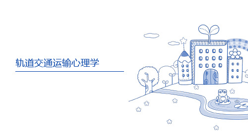 《城轨心理学》一、2研究意义和领域PPT