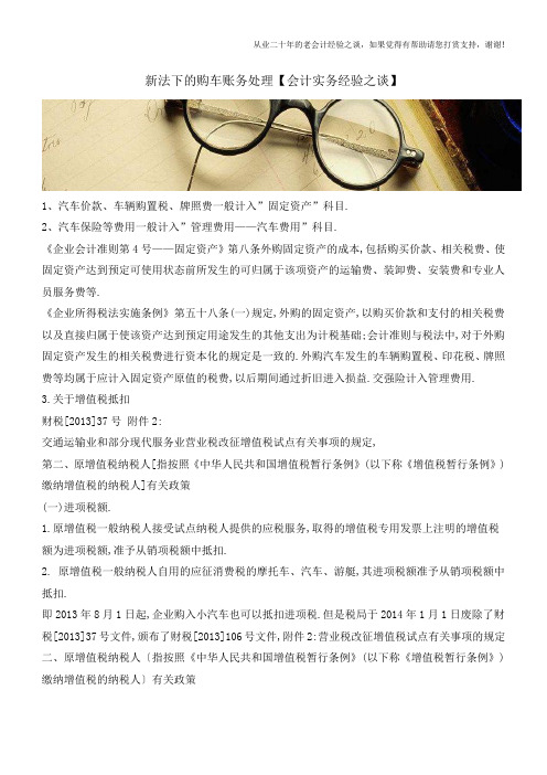 新法下的购车账务处理【会计实务经验之谈】