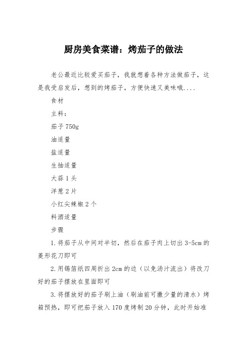 厨房美食菜谱：烤茄子的做法_1