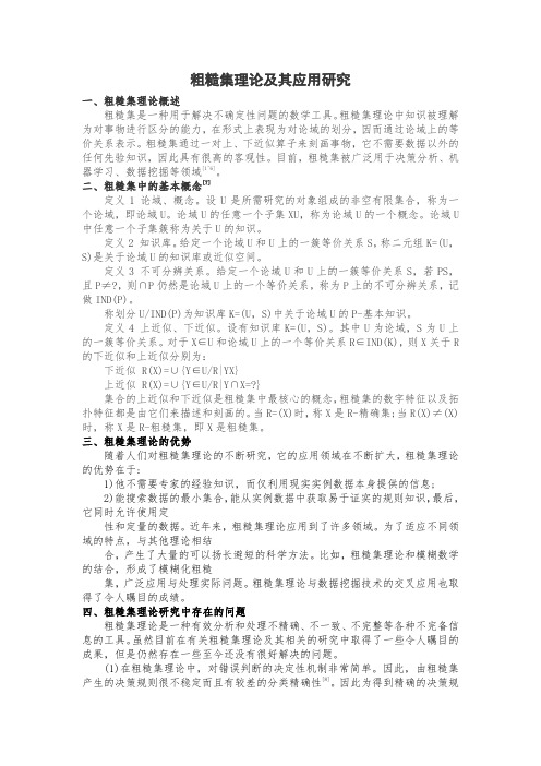 粗糙集理论及其应用研究