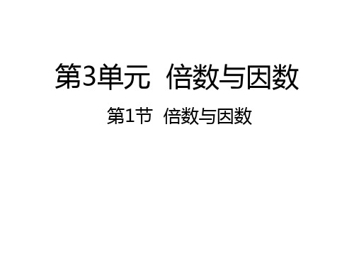 北师大小学数学五年级上册课件：数学年五级上3第1节倍数与因数课件