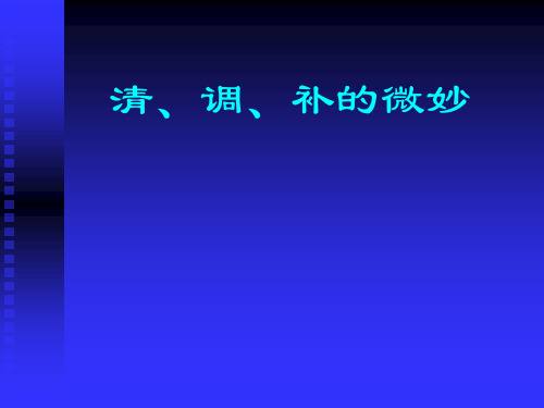 《清调补的奥妙》幻灯片PPT