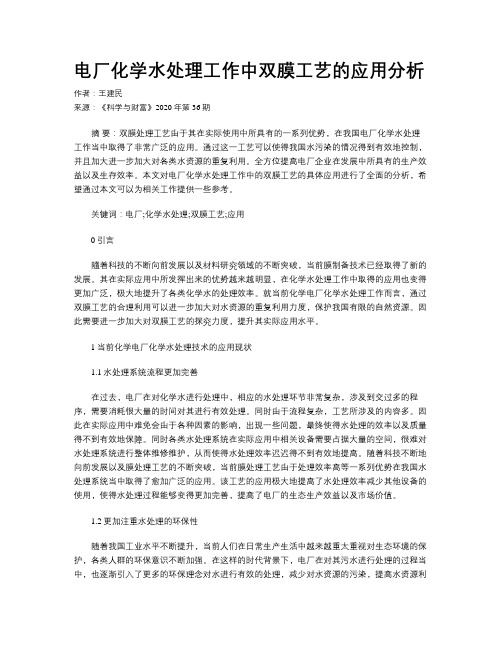 电厂化学水处理工作中双膜工艺的应用分析