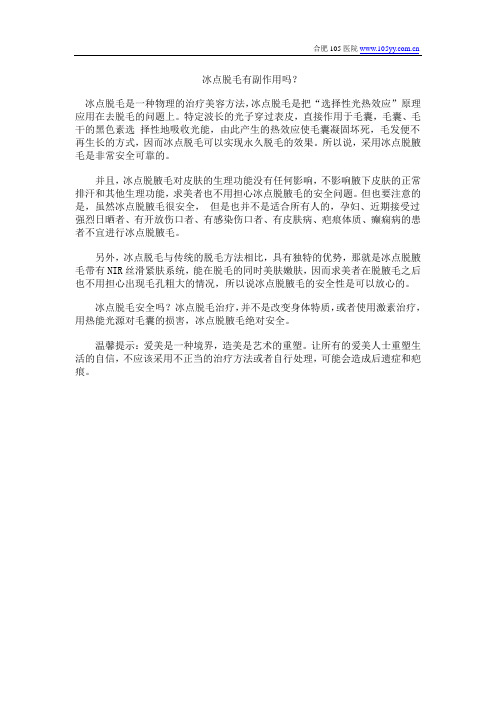 冰点脱毛有副作用吗？