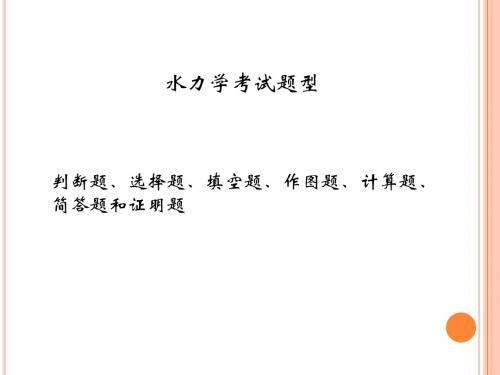水力学复习