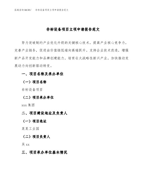 非标设备项目立项申请报告范文