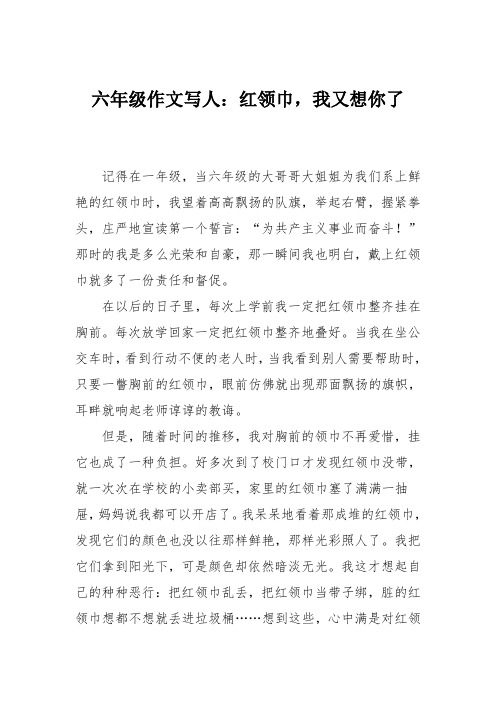 六年级作文写人：红领巾,我又想你了