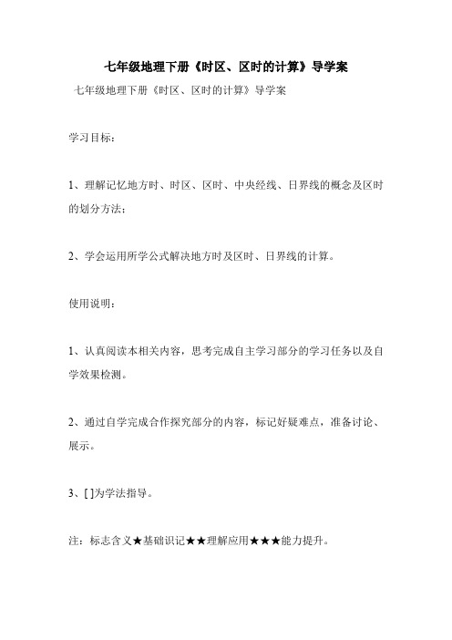 七年级地理下册《时区、区时的计算》导学案