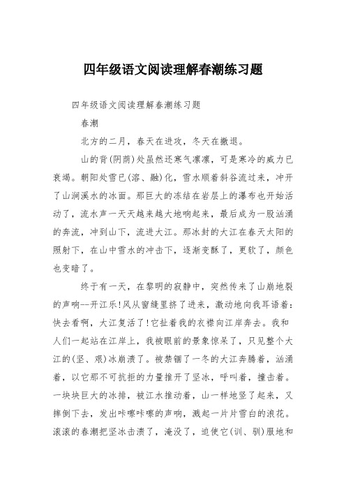 四年级语文阅读理解春潮练习题