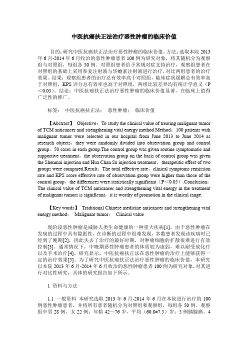 中医抗癌扶正法治疗恶性肿瘤的临床价值