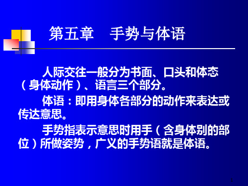 手势与体语