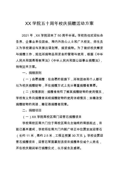 学院五十周年校庆捐赠活动方案校庆接受捐赠登记表