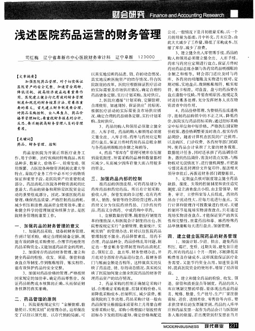 浅述医院药品运营的财务管理