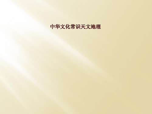 中华文化常识天文地理