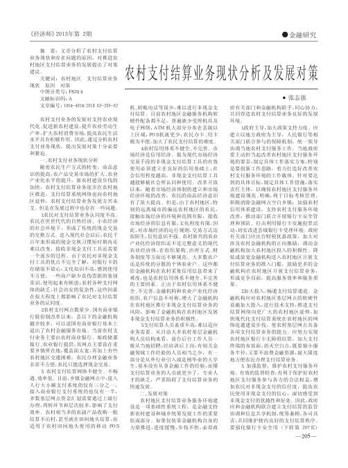 农村支付结算业务现状分析及发展对策张志强