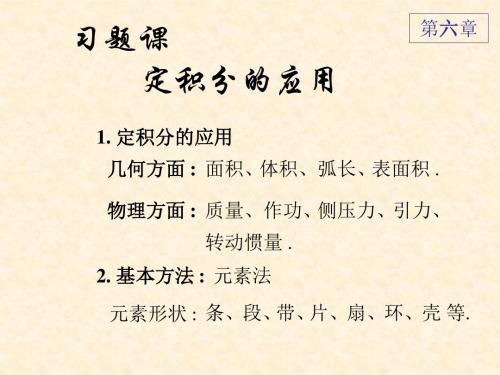 高等数学化学专业-答案-课件-习题课六