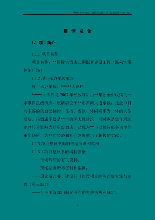 温泉洗浴休闲广场可研报告