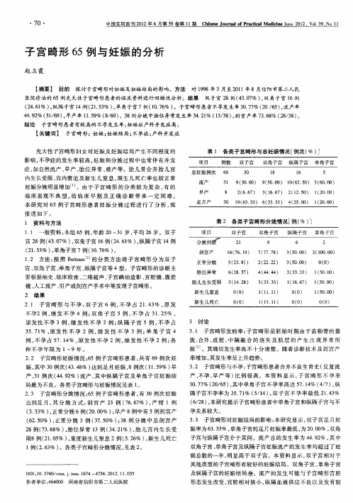 子宫畸形65例与妊娠的分析