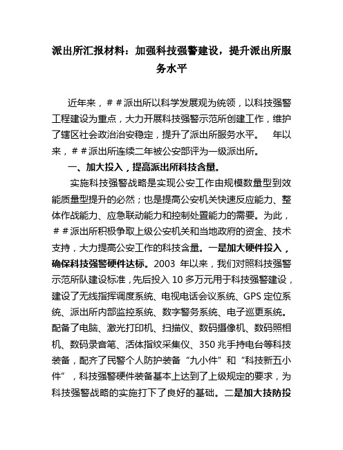 派出所汇报材料：加强科技强警建设,提升派出所服务水平