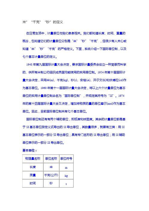 米”“千克”“秒”的定义